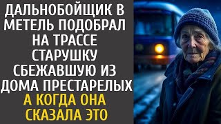 Дальнобойщик в метель подобрал на шоссе бабулю сбежавшую из дома престарелых… А едва она сказал