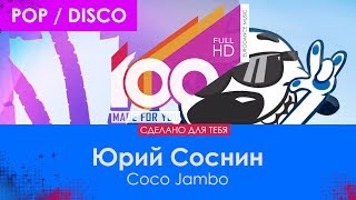 Юрий Соснин - Coco Jambo [100% Made For You]