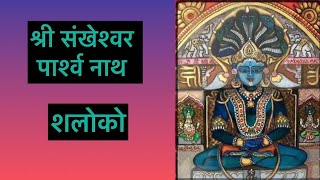 #jain saloko / #sankheshwar parshwanath saloko / by /Shami porwal 🙏# trending / #youtube