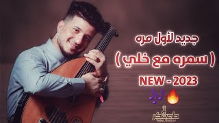 طه باكر جديد 2023 لأول مره 🔥🎶  ||  سمره مع خلي  || ( حصرياً )  - Exclusive || لاتفوتك 🥰