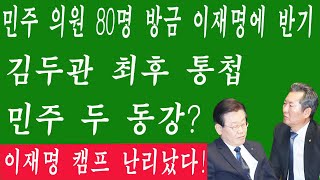 [🔴LIVE] TV조선 방금 역대급 특종! 민주 의원 80명 방금 이재명에 반기! 충격 기자회견! 김두관 최후 통첩! 민주 두 동강? 이재명 캠프 난리났다!