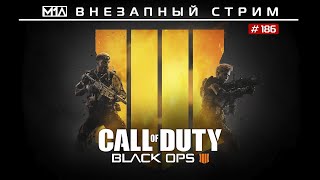 🔴Внезапный стрим # 186 | Call of Duty: Black Ops 4