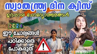 Swathanthra Dinam Quiz 2024 Independence Day Quiz LP, UP Malayalam 2024 Swathanthra Dinam Quiz