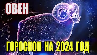 Гороскоп на 2024 год Овен. Гороскоп для Овнов на 2024 год.