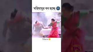 মৌসাসুর বধ গাইস ফলো মি 😂😂😂😂🙂 শর্ট  ক্রেজি। গার্ল শর্ট