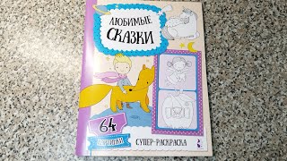 Любимые сказки. Раскраска от АСТ