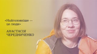 Анастасія Чередниченко. Відеоісторія на «Виставці про наші відчуття»