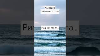 Факты о знаменитостях Рианна