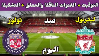 موعد مباراة ليفربول وتولوز اليوم والقنوات الناقلة والتشكيلة في الدوري الاوروبي