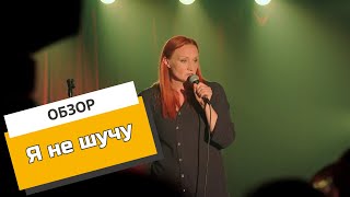 «Я не шучу»: нет, она шутит. Обзор сериала