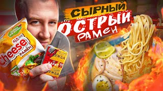 РАМЕН | СЫРНЫЙ | ОСТРЫЙ 🌶🌶🌶  ПРОСТО И БЫСТРО