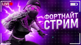 Пытаюсь стать топ 1 фортнайта/ fortnite фортнайт стрим стрим фортнайт