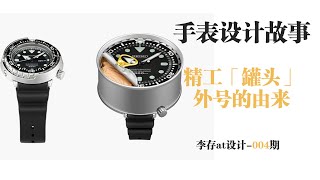 [设计/腕表]手表设计故事--精工罐头外号的由来Watch story--the nickname of seiko tuna