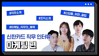 [신한카드 직무 인터뷰] 고객의 니즈를 파악하며 트렌드하게 다가가는 직무! ‘마케팅 편'