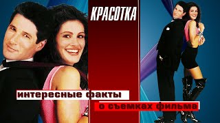 ИНТЕРЕСНЫЕ ФАКТЫ О СЪЕМКАХ ФИЛЬМА "КРАСОТКА"