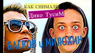 Как снимали: Милохин и Басков - Дико тусим