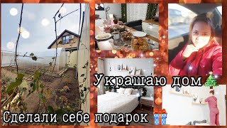 🎄🎁САМЫЙ ЛУЧШИЙ ПОДАРОК ДЛЯ МЕНЯ К НОВОМУ ГОДУ✨️ПРОДОЛЖАЮ УКРАШАТЬ ДОМ❤️ДОМАШНИЙ ВЛОГ