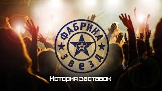 История заставок "Фабрики Звёзд"