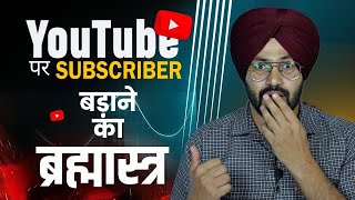 Subscriber बढ़ाने का ब्रह्मास्त्र | Subscriber Kaise Badhaye 2023 | Best Tips For New Youtuber