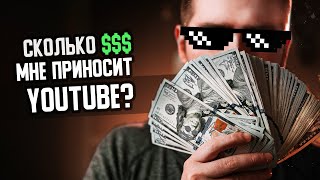 СКОЛЬКО можно заработать на YOUTUBE с обучающим контентом?