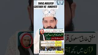 Tariq Masood Gustakh e Rasool ke Himayati | #shorts #ytshorts