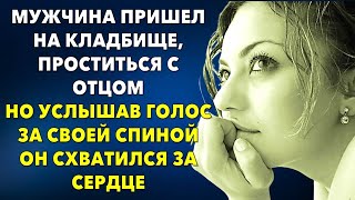 📗Придя на могилу отца, парень услышал голос за спиной и чуть не умер 📒Истории из жизни