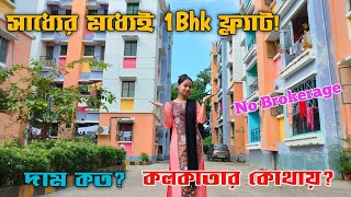 খুব কম দামে 1bhk ফ্ল্যাট কিনুন | Low price 1bhk flat sale in Kolkata | No Brokerage