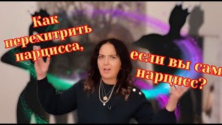 Как перехитрить нарцисса, если вы сам нарцисс? | Ирена Григорян, Мельбурн. | #irenagrigorian