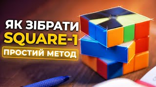 Як зібрати SQUARE-1 🔥 ПРОСТИЙ І ДОСТУПНИЙ МЕТОД | Все навчання В ОДНОМУ ВІДЕО