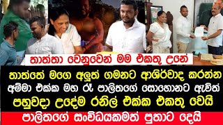 පාලිතගේ සො|හොනට වැද පුතා අම්මත් එක්ක රනිල් ලගට යයි | තෙවරප්පෙරුමගේ සංවිධයකම පුතාට | Breaking News