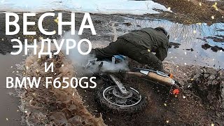 Эндуро ранней весной на мотоцикле  BMW F650GS, suzuki dr 250, Yamaha Serow XT 225, DRZ 400 suzuki