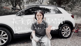 開箱｜最貴露營裝備！福斯 T-Roc 280｜實測車內空間到底擺得下我們多少裝備？｜大空間、省油跨界休旅！｜陳先陳太