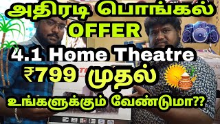 4.1 Home Theatre ₹799😲மட்டுமே/பொங்கல் OFFER/Muruga Mobiles Salem/Home Theatre Vlog/Oor Suthi Pasanga