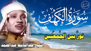 سورة الكهف أجمل تلاوة في يوم الجمعة المباركة || الشيخ عبدالباسط عبدالصمد | Surah Al kahf