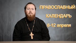 17. Православный календарь. 6 - 12 апреля 2020 года. Храм Иоанна Кронштадтского