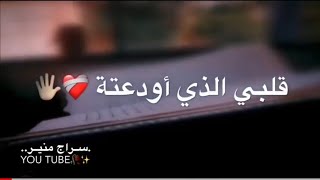 قلبي الذي 💔حالات واتس اب دينية حزينة🌸 اناشيد اسلامية حزينة عن الفراق - مقاطع قصيرة ستوريات حزينة