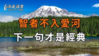 原來，智者不入愛河，下一句才是經典！人一旦開悟，就再也不會愛上別人【深夜讀書】