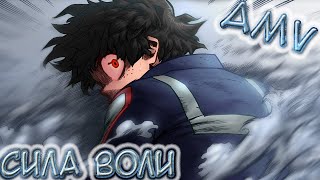 Сила Воли 「AMV」【АНИМЕ АМВ】Boku no Hero Academia