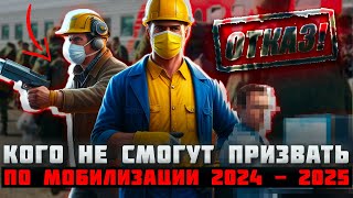 Кого не смогут призвать по мобилизации 2024 - 2025