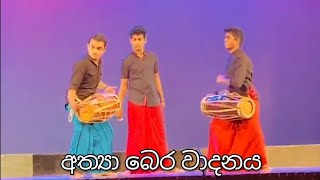 කරට කර වැයෙන අත්‍යා බෙර වාදනය....