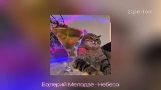 Валерий Меладзе - Небеса (speed up)