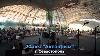 ✌️20-летие Аквакрыма в Севастополе✅(2023)#сантехника #тренды #севастополь