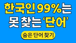 한국인 99%는 못 찾는 '단어' #714 | 숨은단어찾기 | 치매 예방 퀴즈 | 단어찾기 | 치매테스트 | 치매예방퀴즈