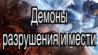 Сатана, а также демоны разрушения и мести под управлением Владыки рока | астрал, сущности, магия