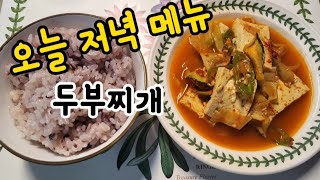 찬바람 불 땐 두부찌개~~!!