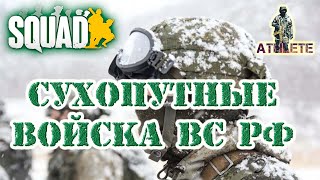 SQUAD Сухопутные войска ВС РФ #squad #milsim #gameplay #shooter #gaming