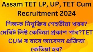 Lp Up Gt Pgt শিক্ষক নিযুক্তিৰ শেহতীয়া খবৰ /Assam TET LP, UP, TET Cum recruitment update