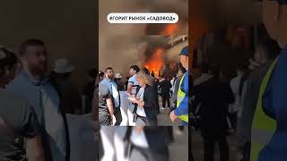 В Москве горит рынок «Садовод» | ФакТач