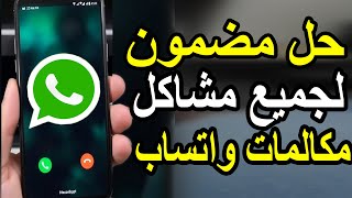 حل مشكلة مكالمات الواتس اب WhatsApp