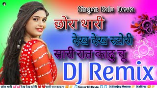 छोरा थारी देख देख स्टोरी सारी रात काढु‌ चू DJ Remix || chora thari dakh story Dj Remix | DJ Sanjay